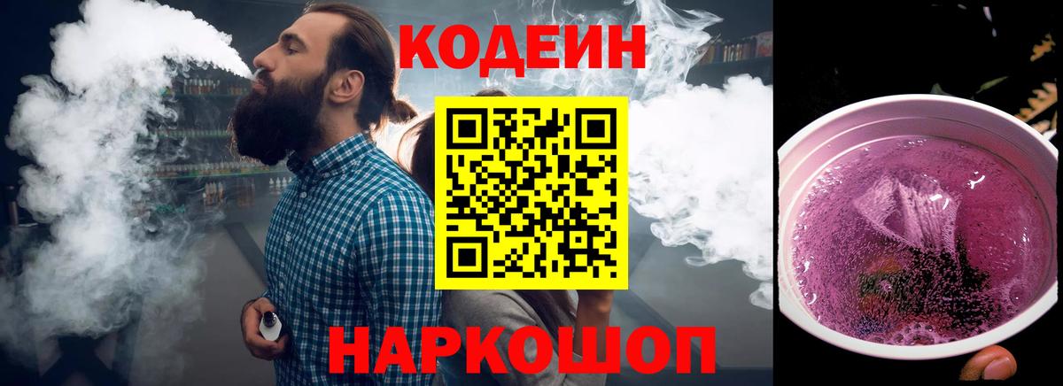 Ржев  Кодеин напиток Lean (лин)  Вход с VPN  Codein Purple Drank 