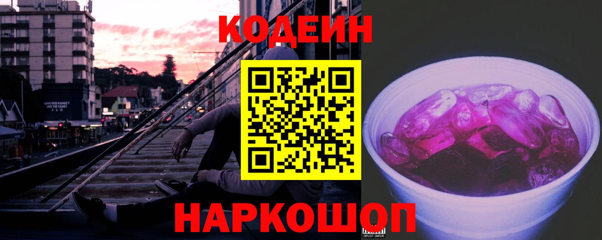 Codein напиток Lean (лин) Ржев
